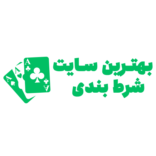 بهترین سایت شرط بندی