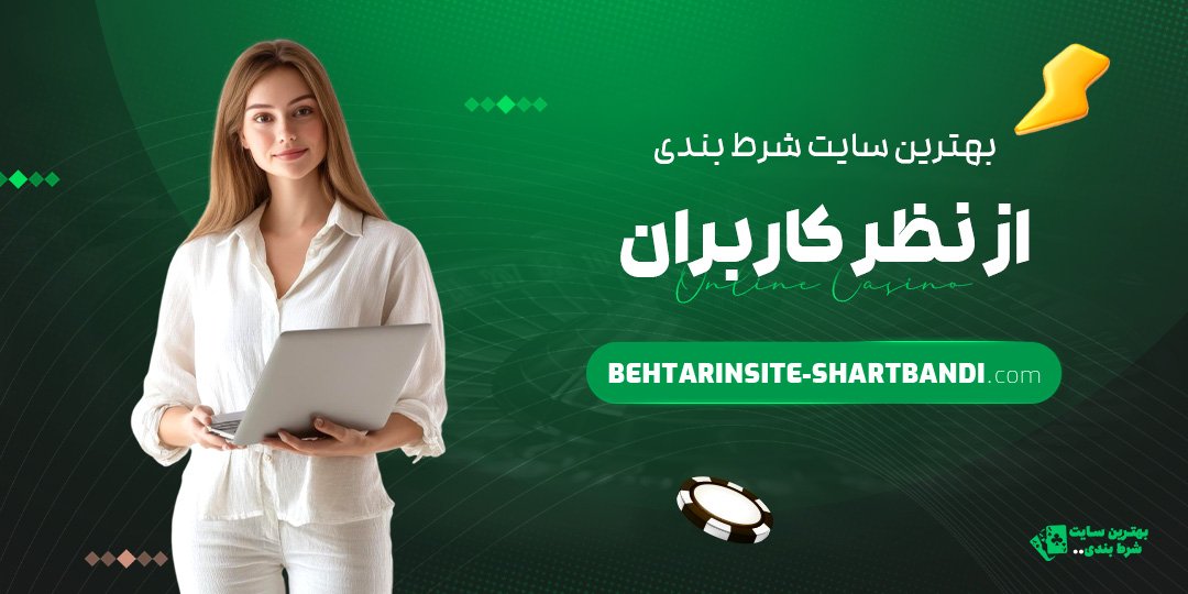 بهترین-سایت-شرط-بندی-از-نظر-کاربران