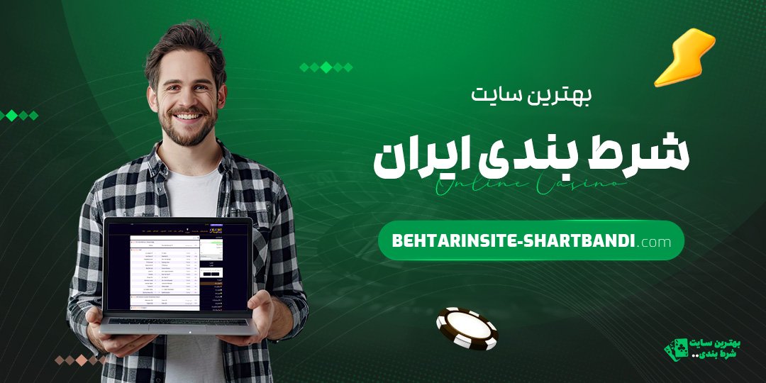 بهترین-سایت-شرط-بندی-ایران