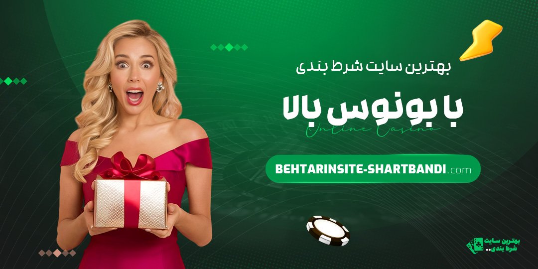 بهترین سایت شرط بندی با بونوس بالا
