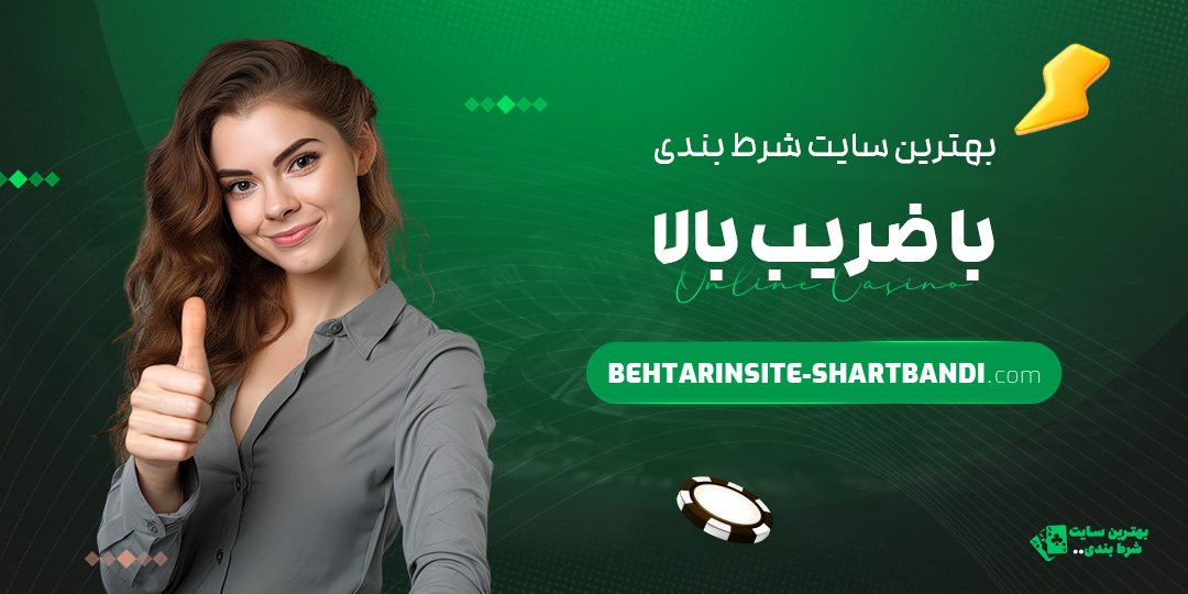 بهترین سایت شرط بندی با ضریب بالا