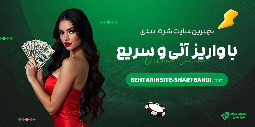 بهترین-سایت-شرط-بندی-با-واریز-آنی-و-سریع