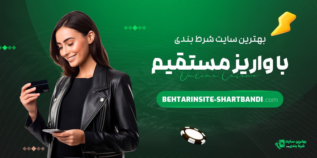 بهترین سایت شرط بندی با واریز مستقیم
