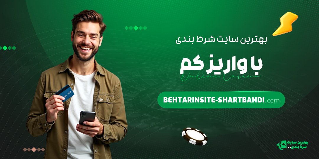 بهترین سایت شرط بندی با واریز کم