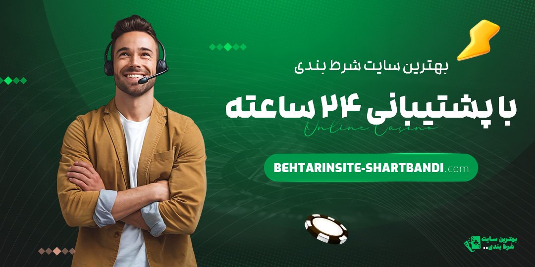 بهترین-سایت-شرط-بندی-با-پشتیبانی-۲۴-ساعته