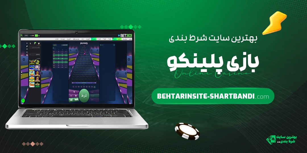 بهترین سایت شرط بندی بازی پلینکو