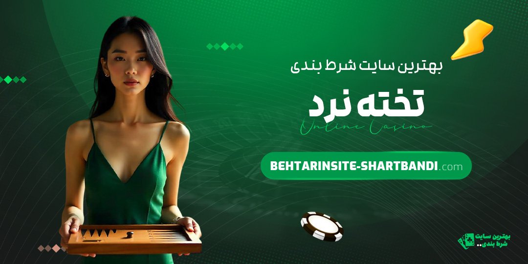 بهترین سایت شرط بندی تخته نرد