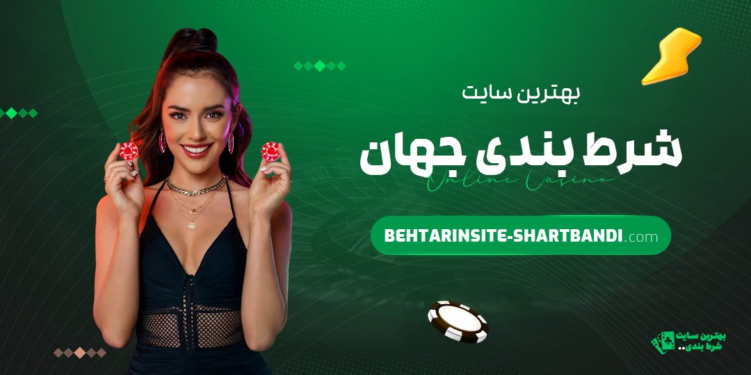 بهترین سایت شرط بندی جهان