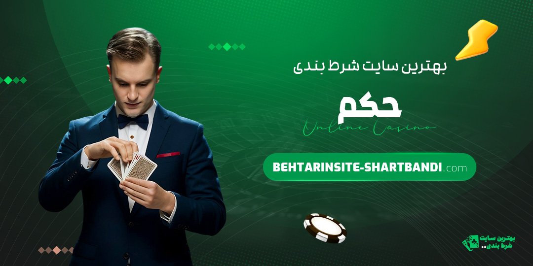 بهترین-سایت-شرط-بندی-حکم
