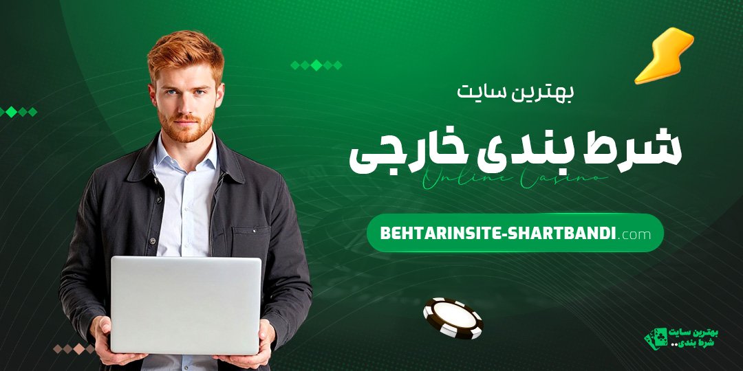 بهترین سایت شرط بندی خارجی