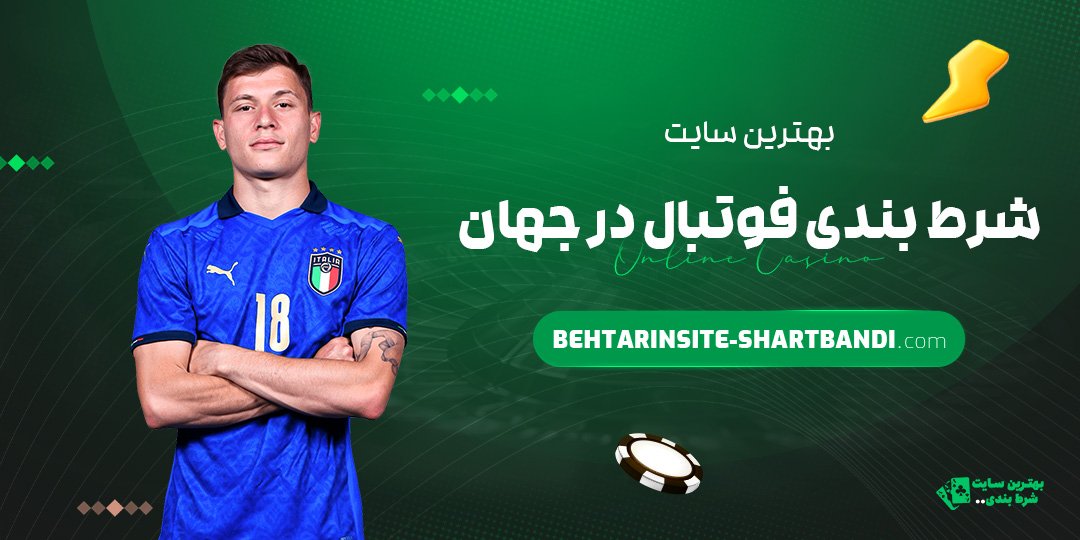 بهترین سایت شرط بندی فوتبال در جهان