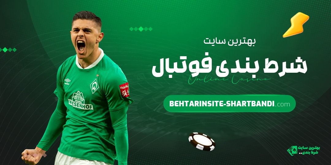 بهترین سایت شرط بندی فوتبال