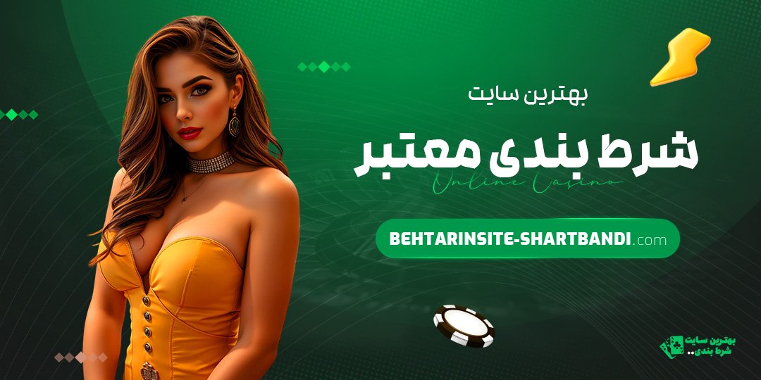 بهترین-سایت-شرط-بندی-معتبر