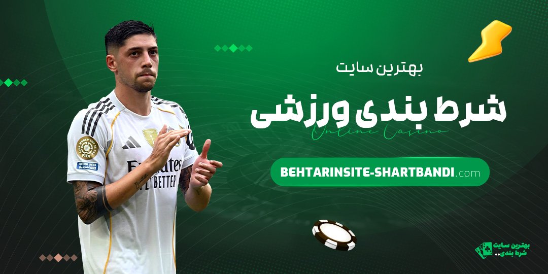 بهترین-سایت-شرط-بندی-ورزشی