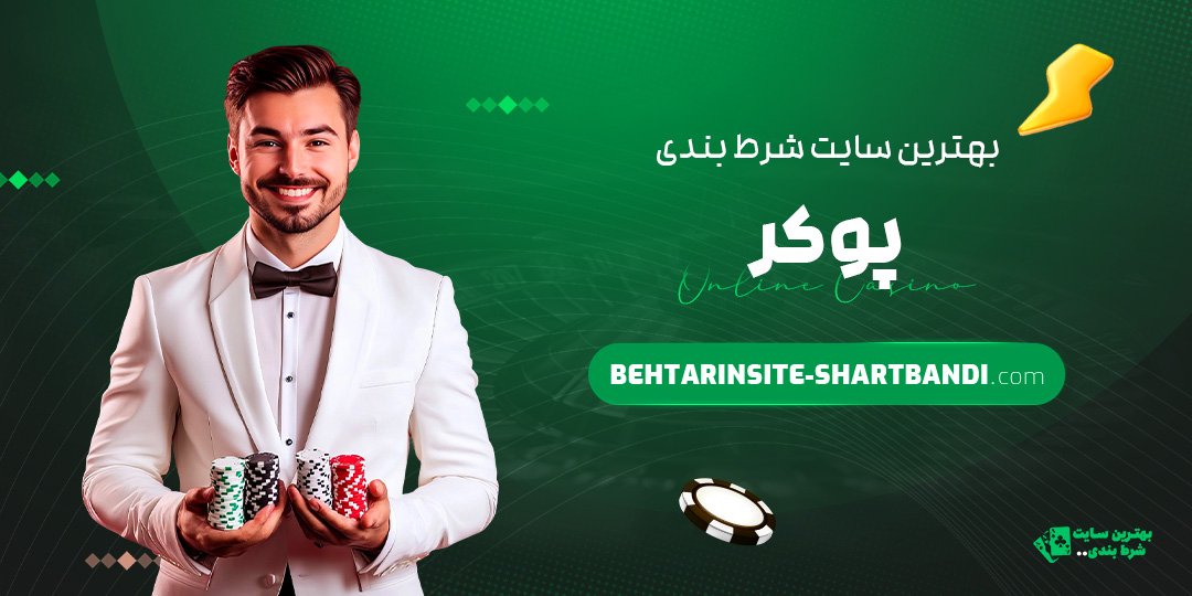 بهترین سایت شرط بندی پوکر