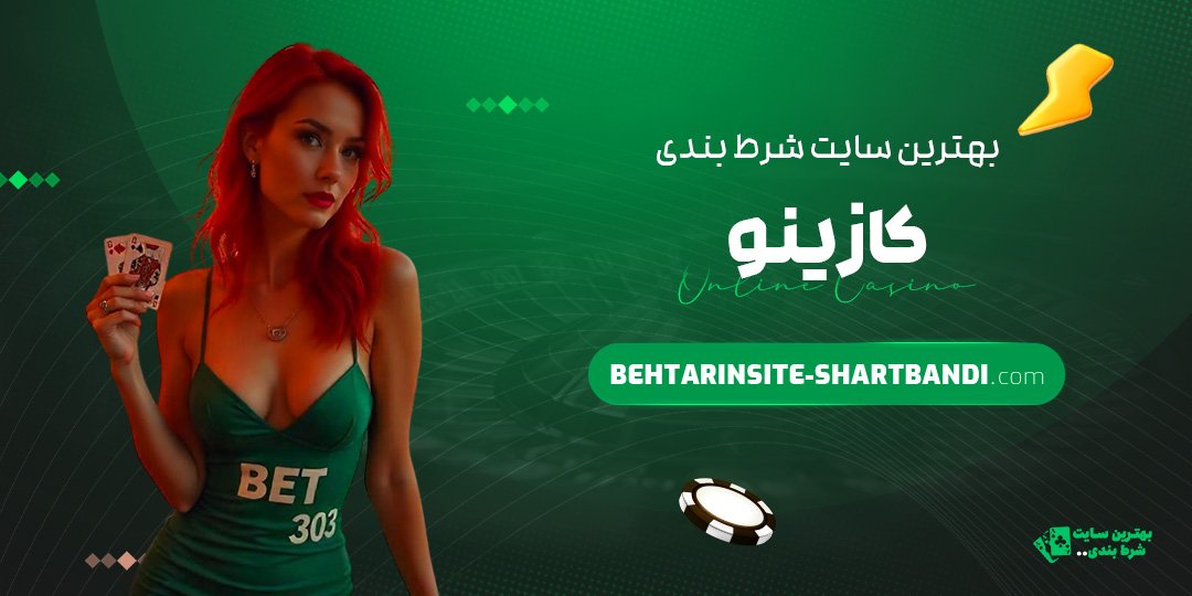بهترین سایت شرط بندی کازینو