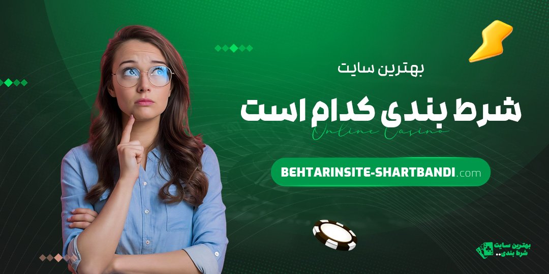 بهترین سایت شرط بندی کدام است