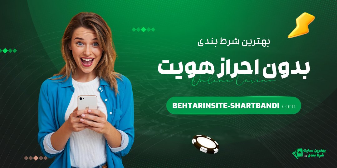 بهترین شرط بندی بدون احراز هویت