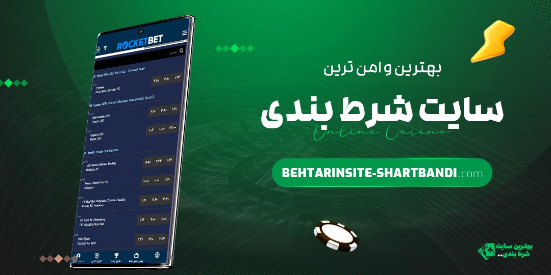 بهترین و امن ترین سایت شرط بندی