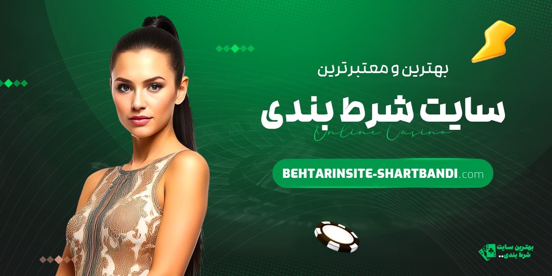 بهترین و معتبرترین سایت شرط بندی
