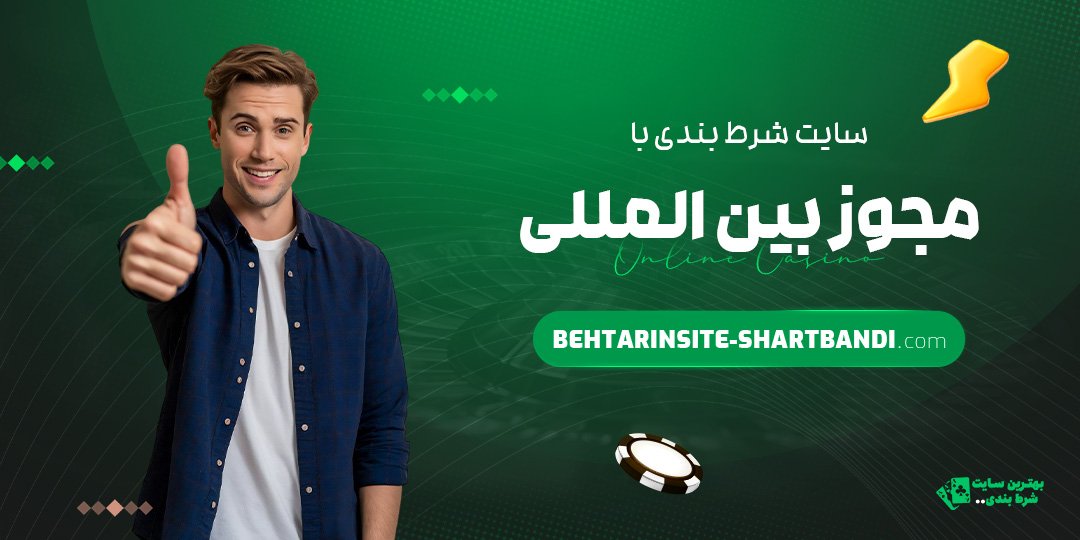 سایت شرط بندی با مجوز بین‌المللی