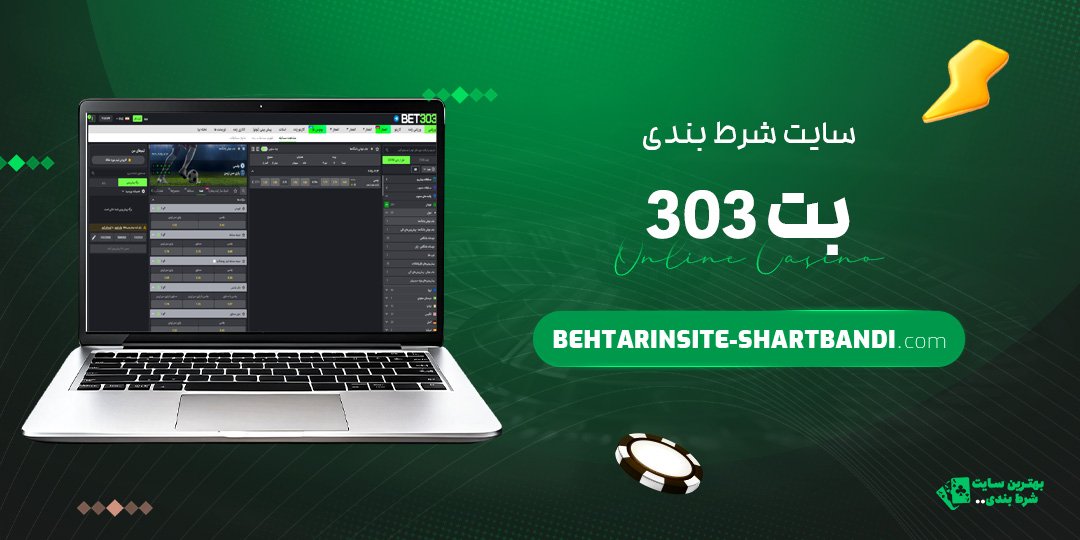 سایت-شرط-بندی-بت-303