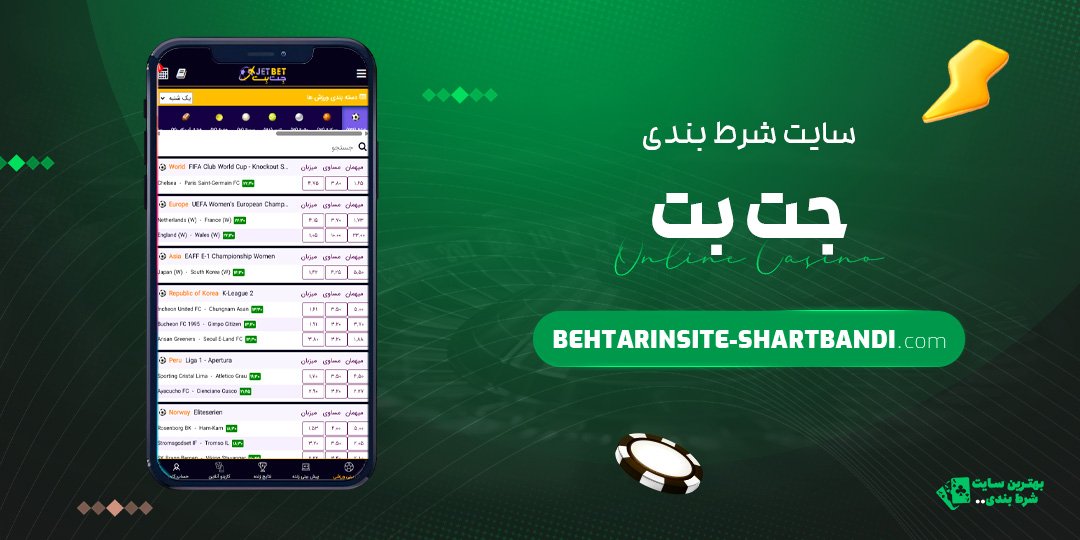 سایت شرط بندی جت بت