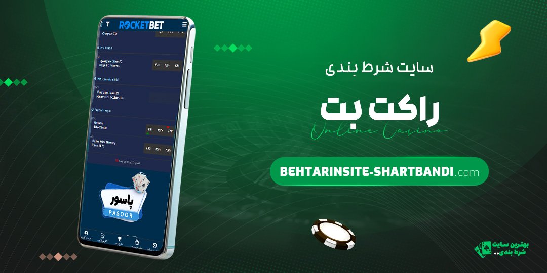سایت شرط بندی راکت بت