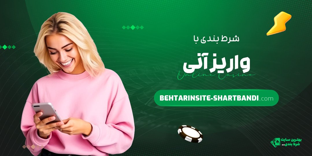 شرط بندی با واریز آنی