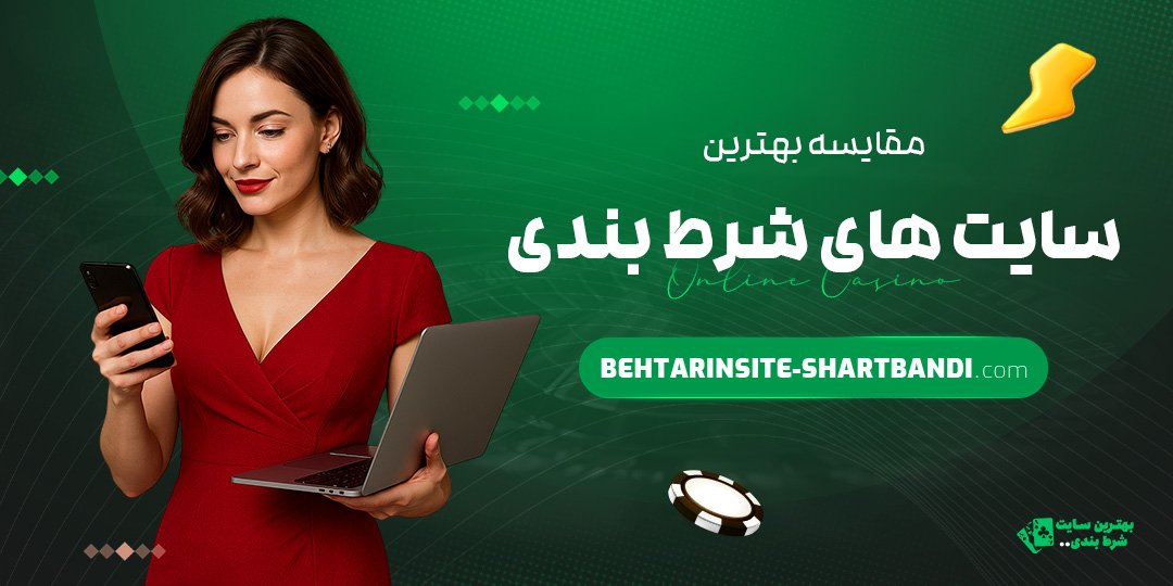 مقایسه بهترین سایت های شرط بندی
