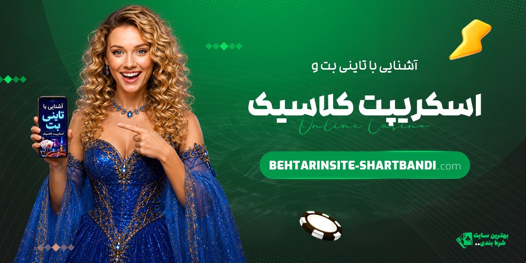 آشنایی-با-تاینی-بت-و-اسکریپت-کلاسیک