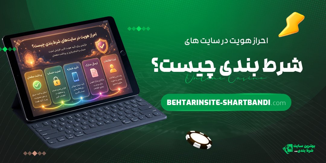احراز-هویت-در-سایت‌های-شرط-بندی-چیست؟
