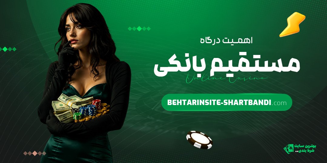 اهمیت-درگاه-مستقیم-بانکی