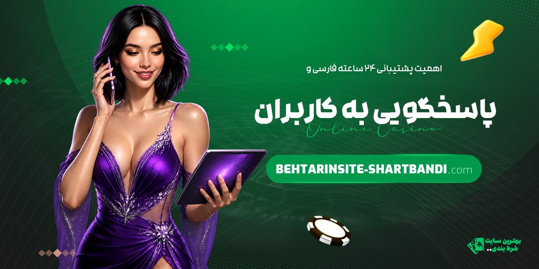 اهمیت-پشتیبانی-۲۴-ساعته-فارسی-و-پاسخگویی-به-کاربران