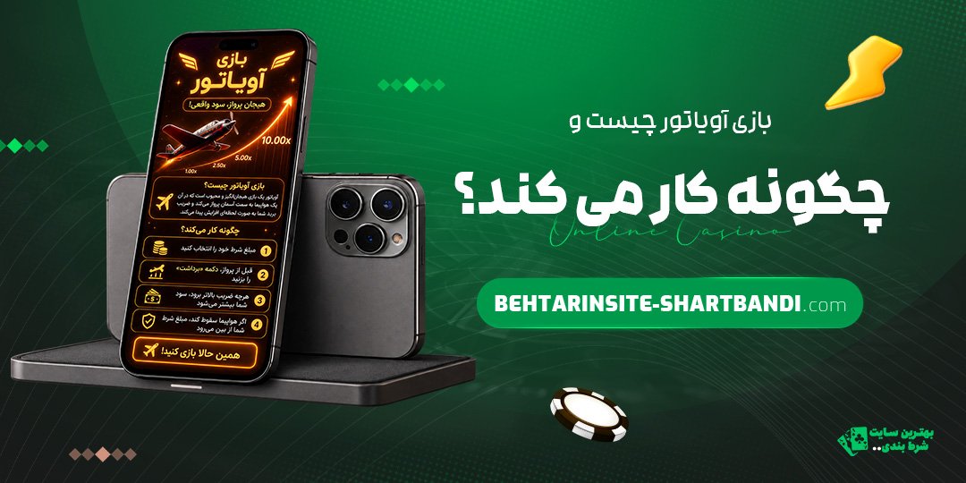 بازی-آویاتور-چیست-و-چگونه-کار-می‌کند؟