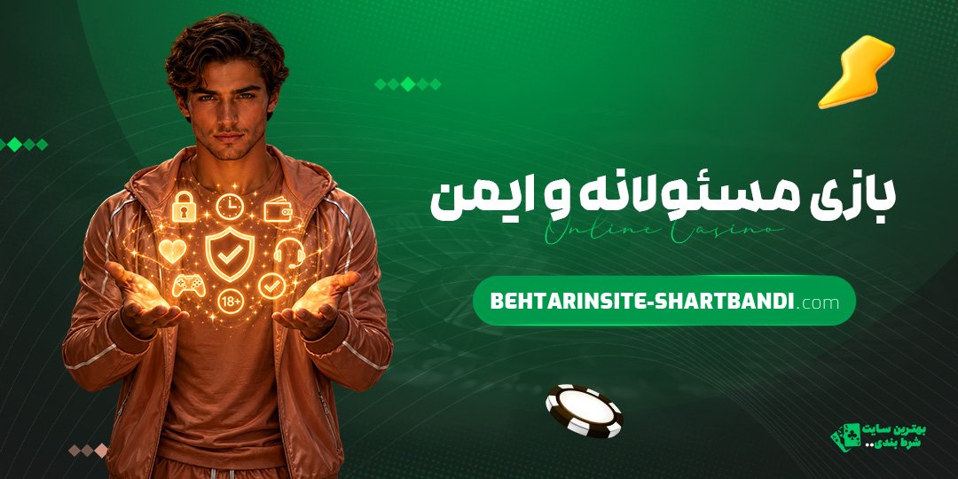 بازی-مسئولانه-و-ایمن
