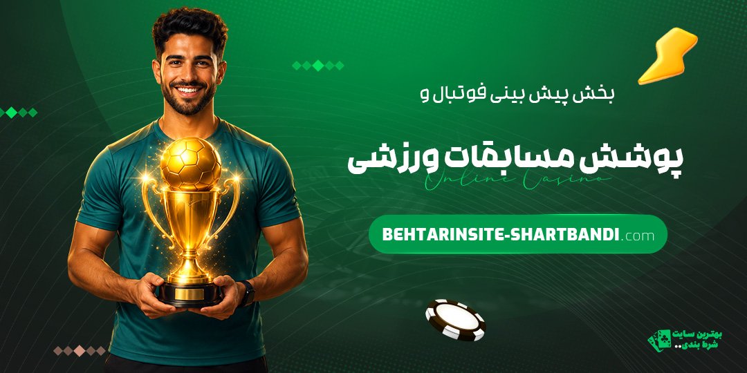 بخش-پیش-بینی-فوتبال-و-پوشش-مسابقات-ورزشی