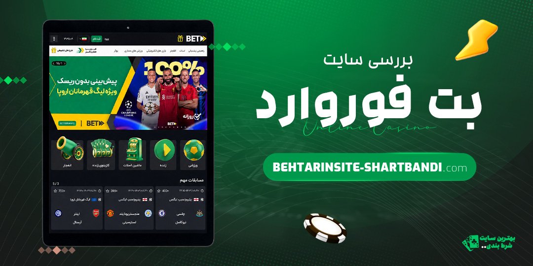 بررسی سایت بت فوروارد
