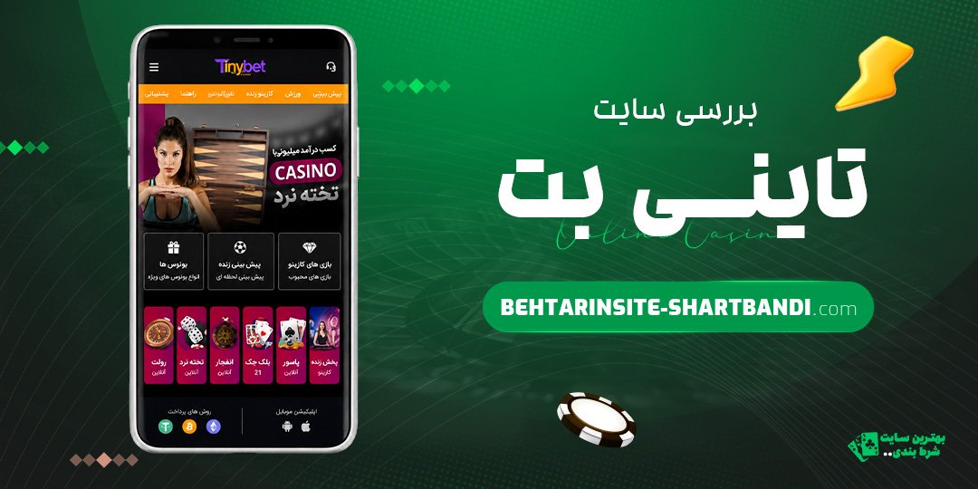 بررسی سایت تاینی بت