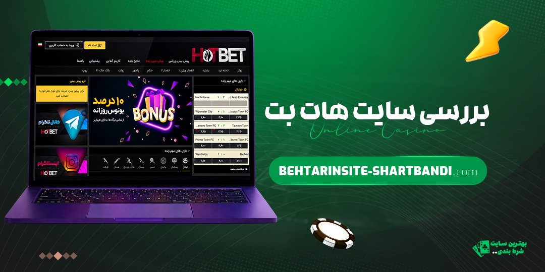 بررسی-سایت-هات-بت