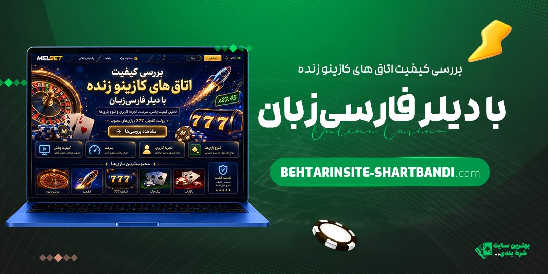 بررسی-کیفیت-اتاق‌های-کازینو-زنده-با-دیلر-فارسی‌زبان