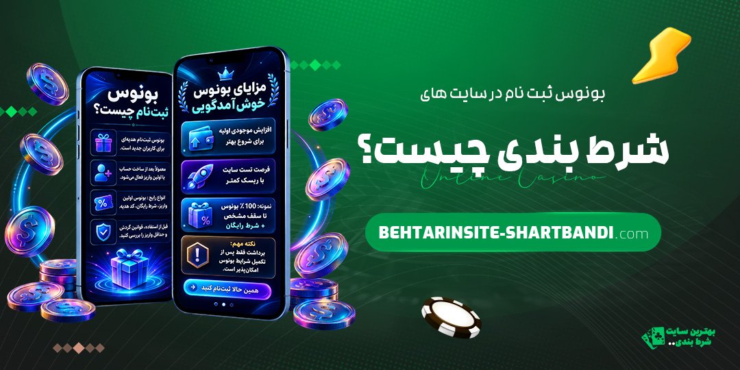 بونوس-ثبت-نام-در-سایت‌های-شرط-بندی-چیست؟