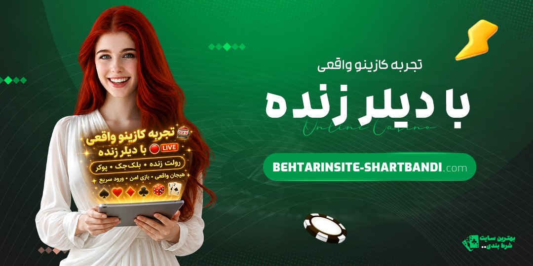 تجربه-کازینو-واقعی-با-دیلر-زنده