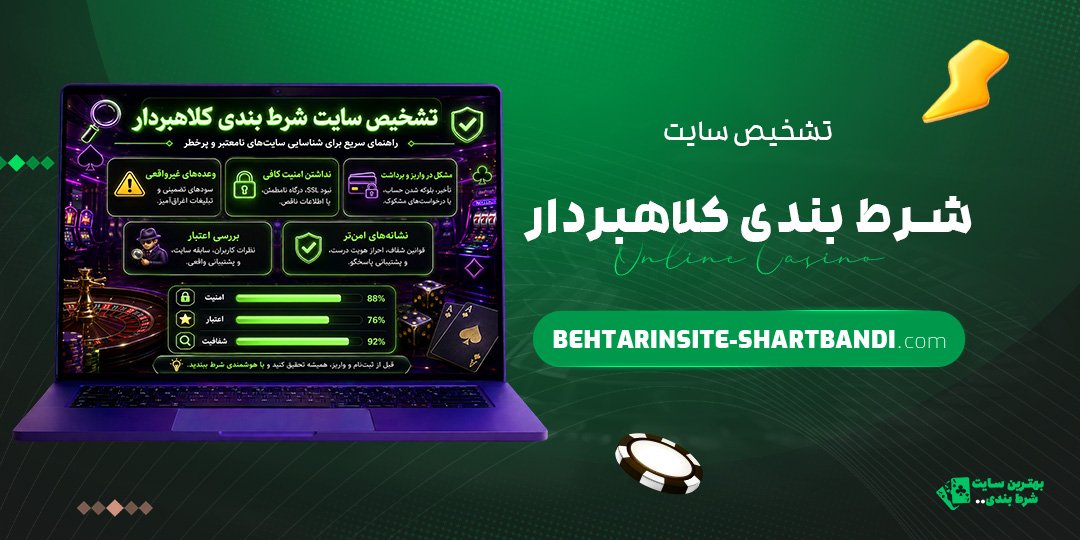 تشخیص سایت شرط بندی کلاهبردار