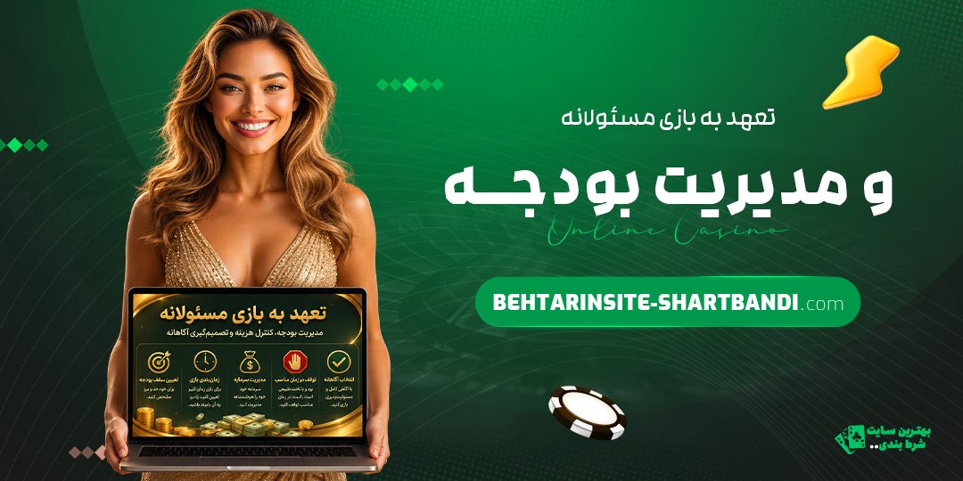 تعهد-به-بازی-مسئولانه-و-مدیریت-بودجه