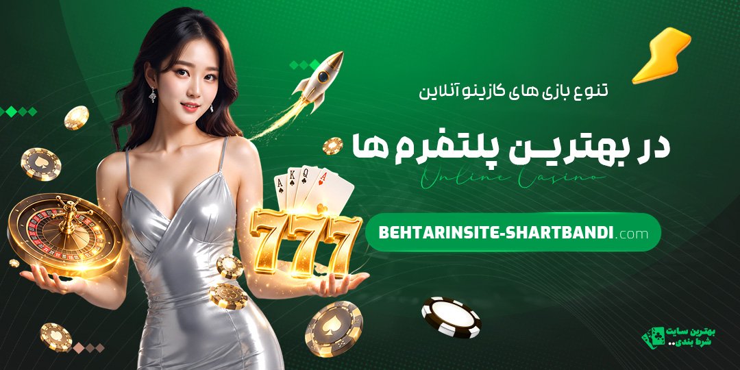 تنوع-بازی‌های-کازینو-آنلاین-در-بهترین-پلتفرم‌ها