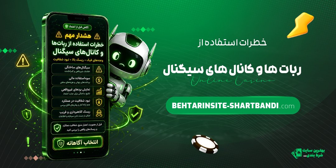 خطرات-استفاده-از-ربات‌ها-و-کانال‌های-سیگنال