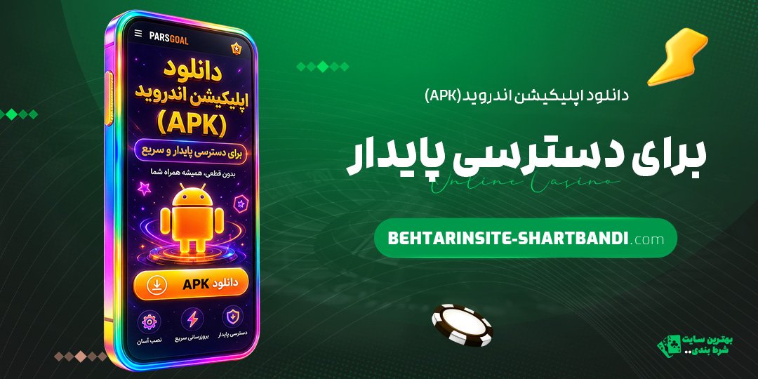 دانلود-اپلیکیشن-اندروید-(APK)-برای-دسترسی-پایدار
