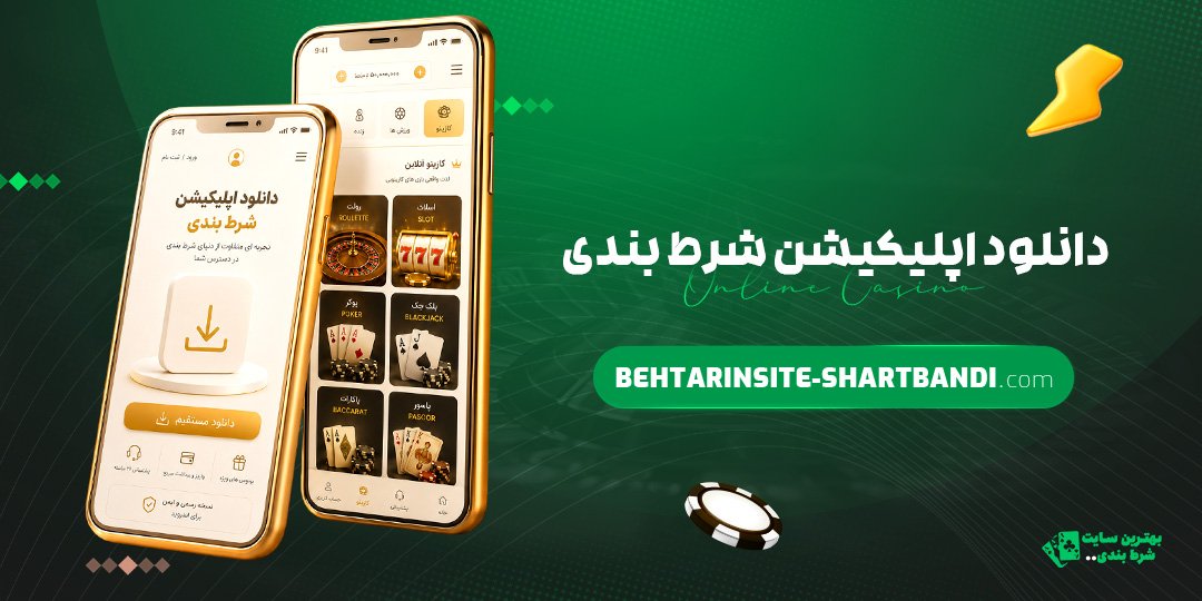 دانلود-اپلیکیشن-شرط-بندی