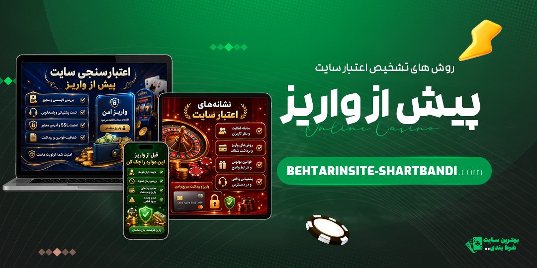 روش‌های-تشخیص-اعتبار-سایت-پیش-از-واریز